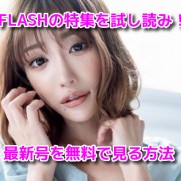 明日花キララ　FLASH（フラッシュ）　袋とじ　グラビア　画像　無料　試し読み　6月2日発売最新号